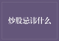 炒股忌讳什么：六种不可忽视的投资风险