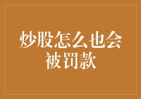 炒股也会被罚款：投资者需要了解的法律风险