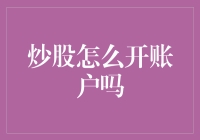 股市新手入门指南：如何像小企鹅一样笨拙地开一个股票账户