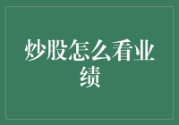 如何看透股票业绩：投资者的视角与策略