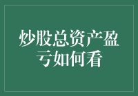 如何在股市中找到人生的真谛：炒股总资产盈亏看透人生