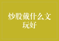 股票市场也有文玩？炒股高手的护身符大盘点