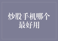 炒股手机哪个最好用：安卓华为Mate50与苹果14ProMax终极对决