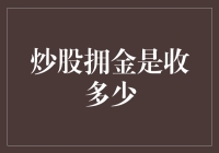 炒股拥金是收多少？是零？还是负一亿？