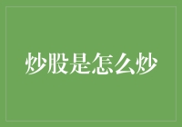 炒股是怎么炒？——一份新手向的炒股宝典