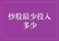 炒股入门：最低投资门槛是多少？