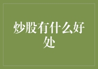 炒股有什么好处？告诉你，比你男朋友强多了！