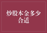 炒股本金多少合适：风险管理与投资策略的平衡艺术