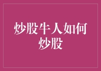 你也能成为炒股牛人？揭秘高手们的秘密武器！