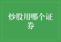 炒股用哪个证券：破解选择难题的秘籍