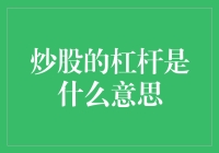 杠杆炒股：一把双刃剑，投资中的杠杆效应