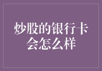 炒股的银行卡：从财神卡到哭穷卡的奇幻之旅