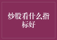 炒股新手指南：分析关键指标提升投资决策精准度