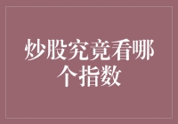 炒股到底看哪个指数？揭秘股市分析的方法与技巧！