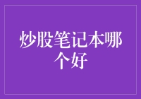 投资笔记：炒股笔记本的选择攻略，让你的金点子不再金点子