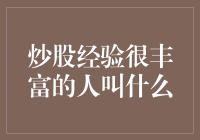 炒股经验丰富的人叫什么？——股市中的智者与新手