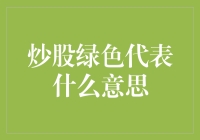 炒股绿色代表什么意思？为什么股票市场总喜欢穿绿衣服？