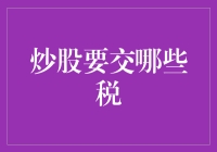 股市 taxation，为啥我的收益总被税收吞噬？