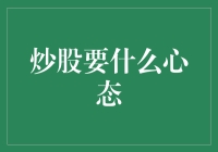 炒股心态：想过上富足的生活吗？来看这篇炒股心得！