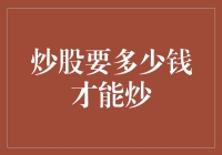 炒股需要多少钱？投资股市的入门资金分析