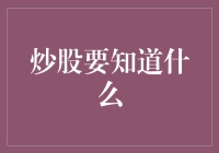 炒股要知道什么：构建稳定的投资理念与策略