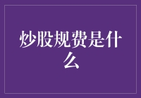 炒股规费是什么？这是一门黑魔法，但实际上，它只是股市里的税费菜单