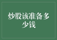 炒股需谨慎：明智规划入市资金