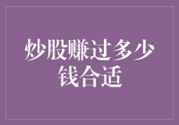 炒股赚过多少钱合适？反正我赚的够买一辆新车了