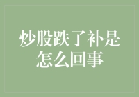 股民的天平：炒股跌了补，补个鸡胸还是狗胸？