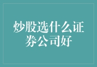 找到最适合您的炒股证券公司：提高投资效率的关键