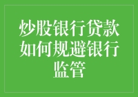 炒股银行贷款：真的能避开那些火眼金睛吗？