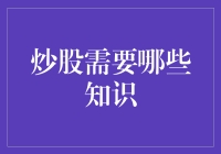 炒股需要哪些知识：理性投资的必备技能