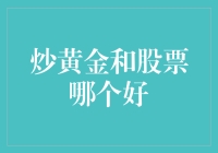 炒黄金还是炒股票？新手投资的选择难题