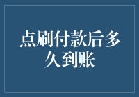 点刷付款后的到账时间详解：从支付到确认的全流程解析