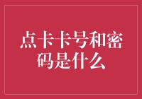 点卡卡号和密码是什么？穿越时空的密码大冒险