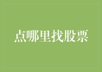 探秘股市：从哪里寻找优质股票？