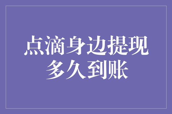 点滴身边提现多久到账