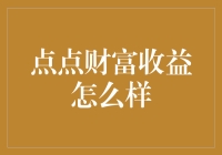 点点财富收益怎么样？我来给你们算笔账！