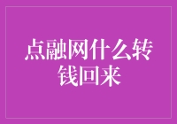 点融网真的能快速转钱回来吗？揭秘背后的秘密！