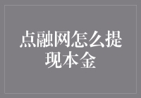 点融网提现本金的流程与注意事项