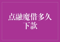 点融魔借多久下款：一场贷款界的速度与激情