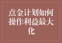 从石头到金子：点金计划操作指南，利益最大化不求人！