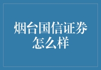 烟台国信证券：深耕本土市场，打造专业金融服务新引擎