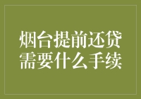 你的房贷提前还？别急，先看看这几步！