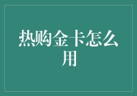 热购金卡：解锁尊享权益，尽享高端消费体验