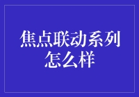 焦点联动系列：科技圈里的罗密欧与朱丽叶传说