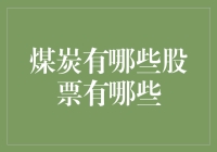 煤炭行业概览：一份值得投资的股票清单