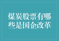 煤炭行业国企改革下的投资机遇：哪些国企将成为新的增长引擎？