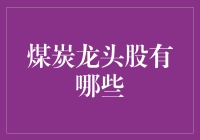 煤炭龙头股有哪些：行业龙头股的估值与投资建议