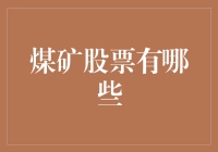 煤矿股票大揭秘：如何在股海中淘到真正的黑金